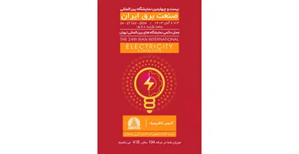بیست و چهارمین نمایشگاه بین المللی صنعت برق ایران