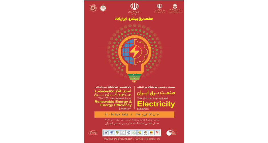 بیست و پنجمین نمایشگاه بین المللی صنعت برق ایران