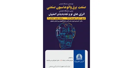 چهاردمین نمایشگاه تخصصی صنعت برق و اتوماسیون صنعتی